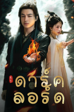 ดูหนังออนไลน์ ละครสั้นจีน ดาร์ค ลอร์ด [พากย์ไทย]